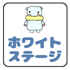 大阪市鶴見区のハウスクリーニングホワイトステージ